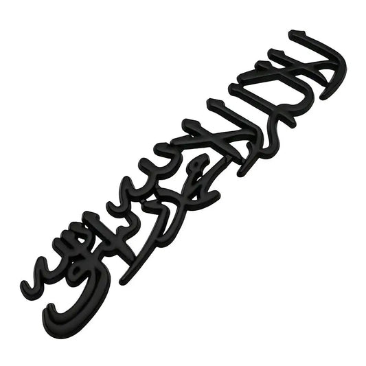 Shahada Metal Emblem